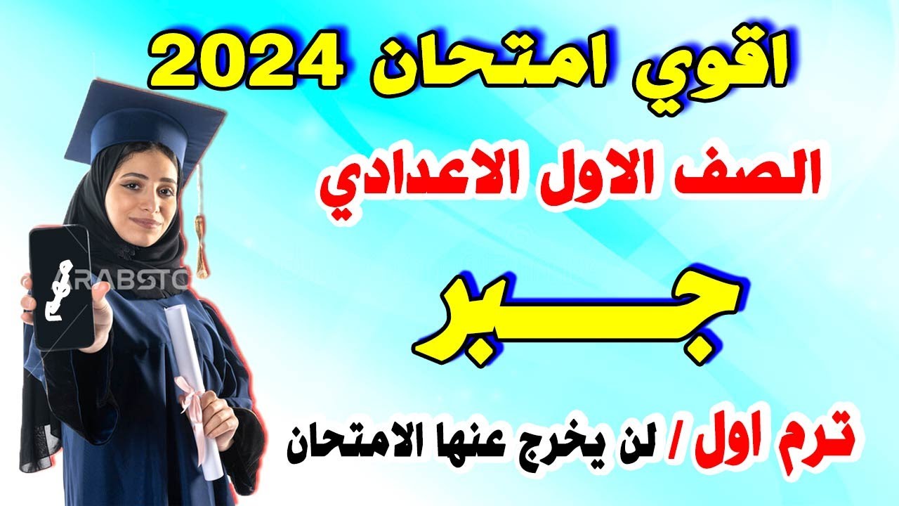 اقوي امتحان 💪 جبر 💪 جايلك في الامتحان 💪 الصف الاول الاعدادي الترم الاول 💪 مراجعة ليلة الامتحان