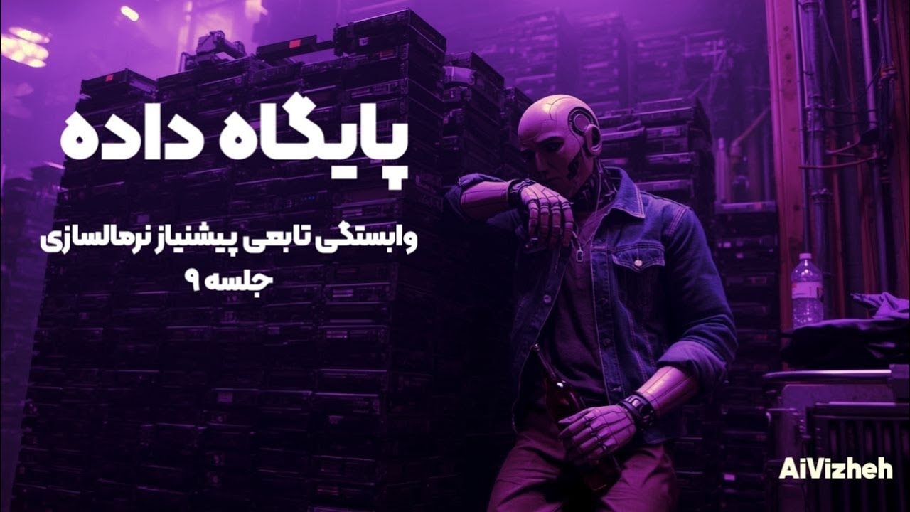 دوره آموزش پایگاه داده (جلسه ۹): وابستگی تابعی (Functional Dependency) پیش&zwnj;نیاز نرمال&zwnj;سازی 🔗