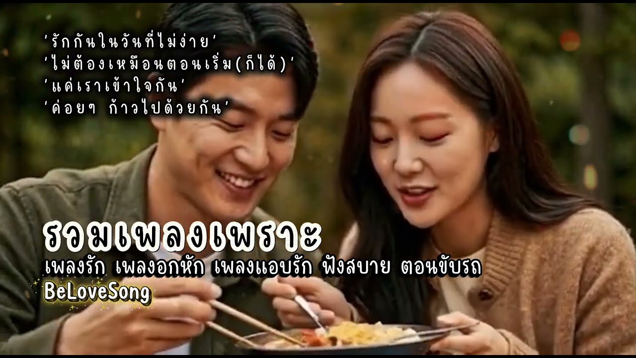 เพลงรักฟังซึ้ง เพลงอกหักฟังเพลิน