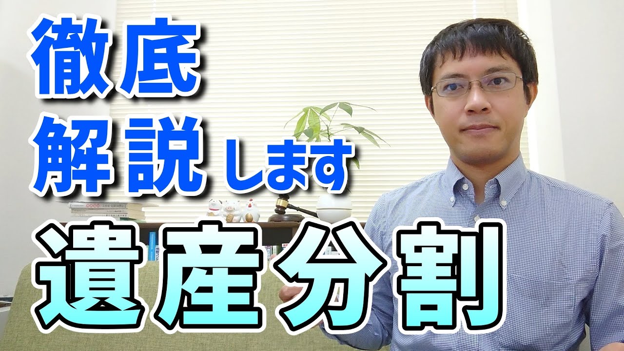 【弁護士が解説】遺産分割のこと～問題のない場合から揉めたときまで
