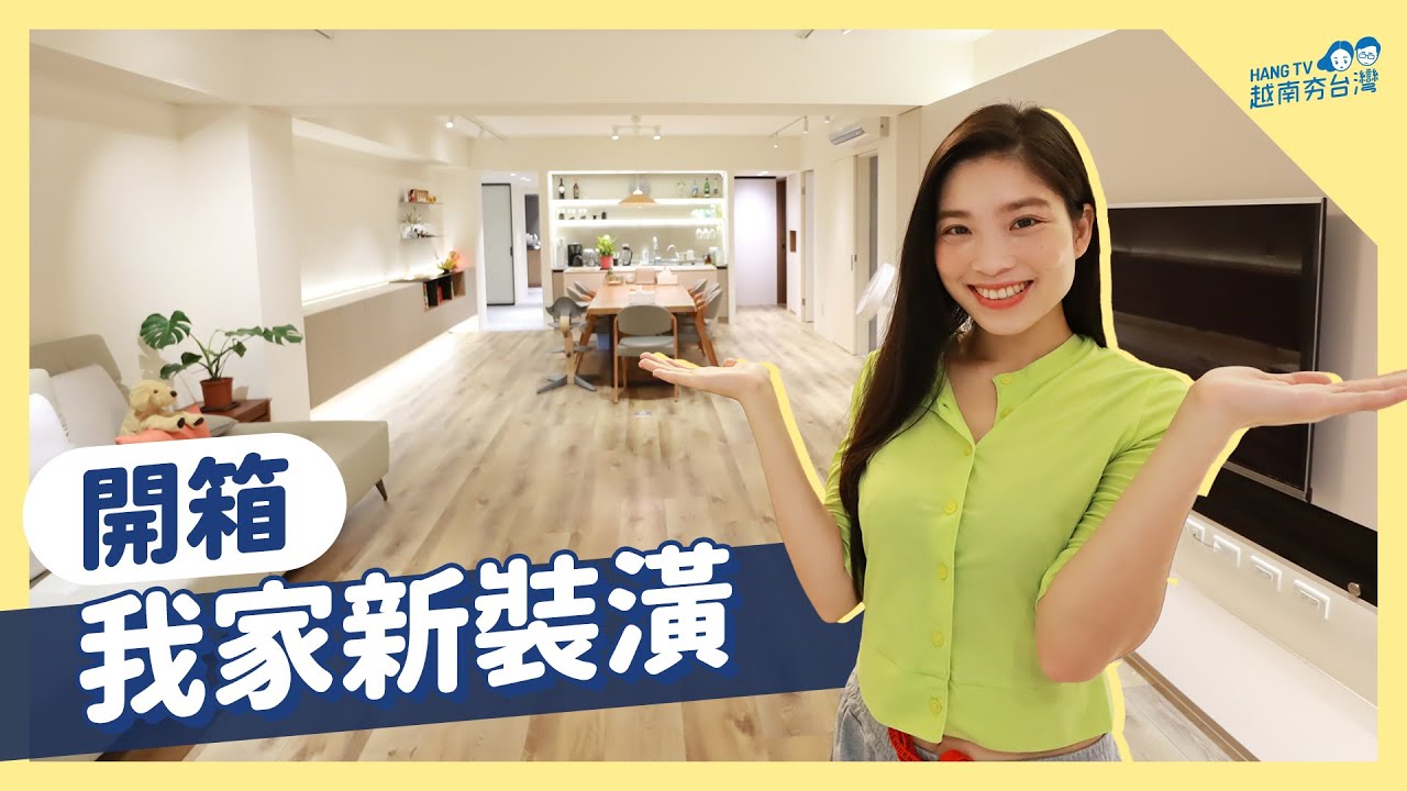 大坪數老屋翻新裝潢! Đập hộp nhà mới