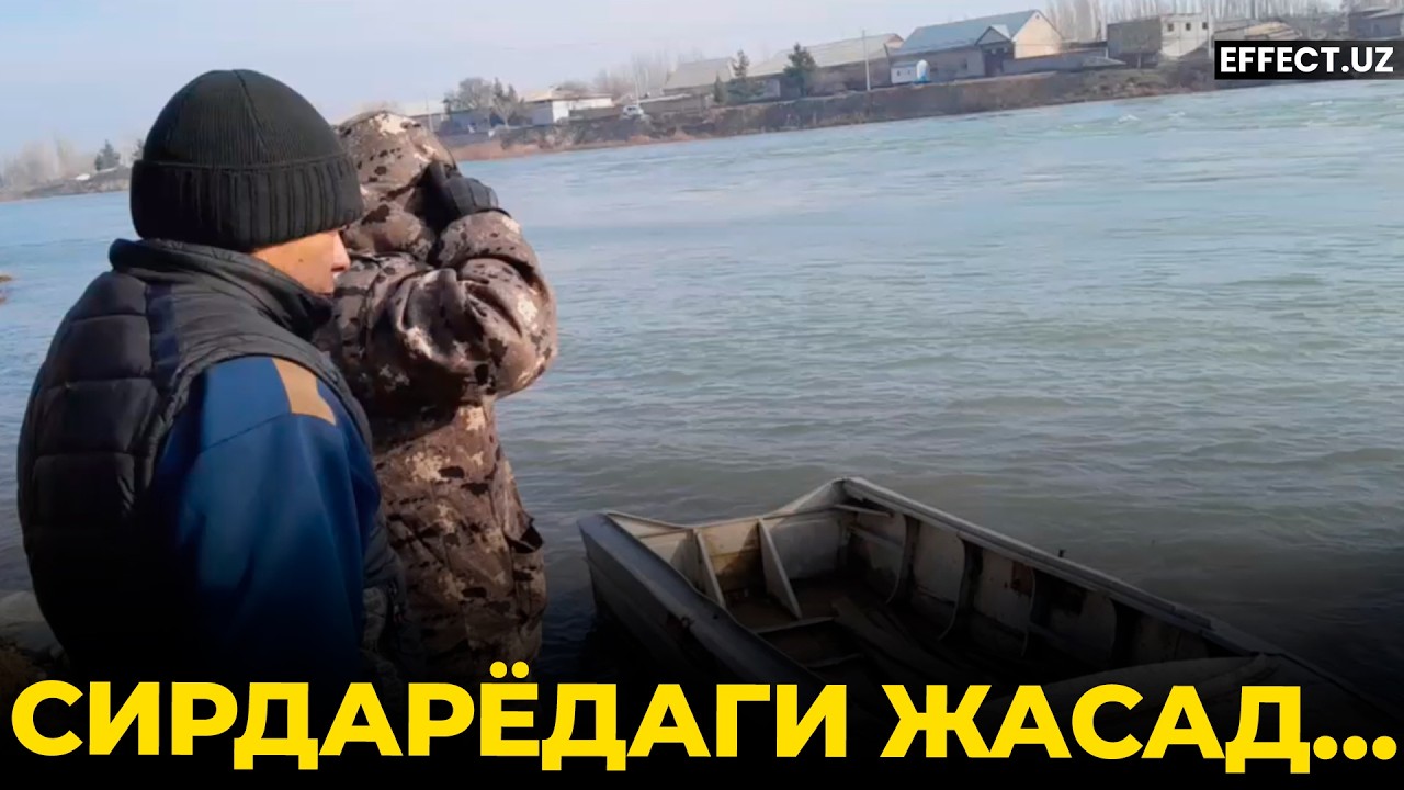 «ОПЕР» ФУҚАРОНИ ЎЛДИРИБ, СИРДАРЁГА ТАШЛАДИ. ЖАСАД ТОПИЛМАЯПТИ – EFFECT UZ
