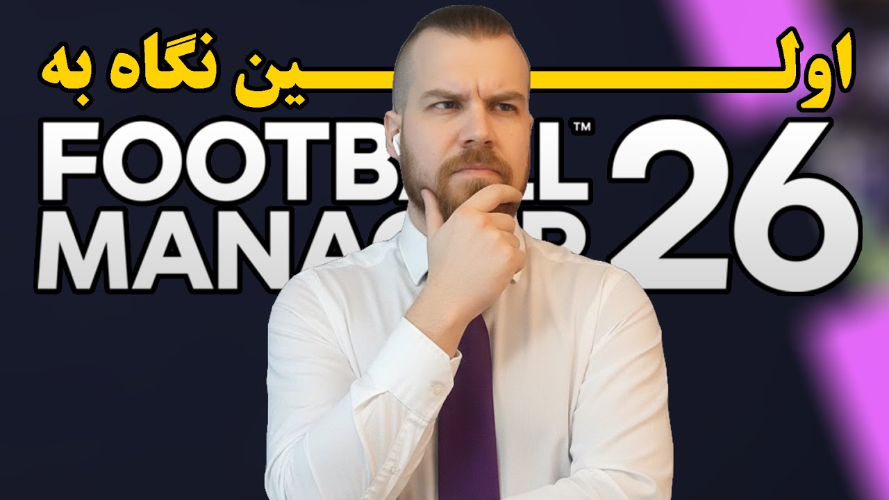 نگاهی به فوتبال منیجر 26 | چه فرقی کرده؟ | Football manager 26