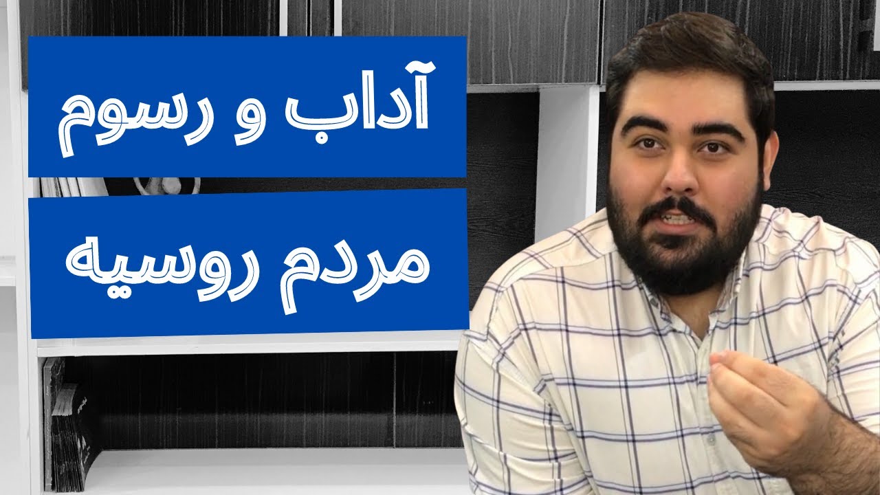 آداب و رسوم مردم روسیه ( اگر به روسیه میرید به این ویدیو احتیاج دارید )