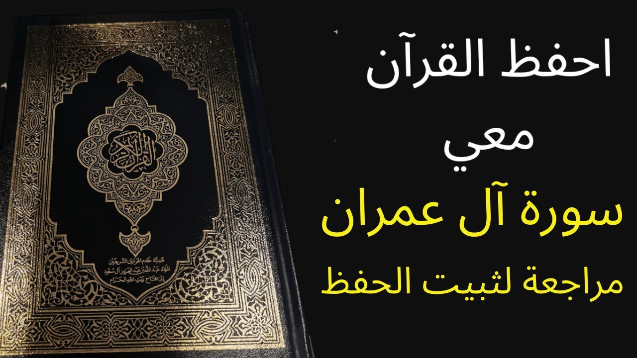سورة آل عمران مكررة 3 مرات للمراجعة والتثبت من الحفظ ، الشيخ عبد الله الخلف