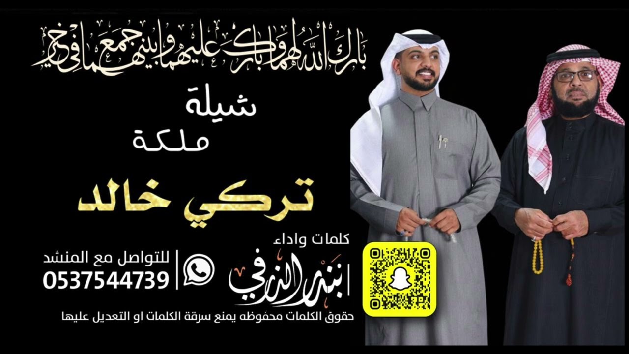 شيلة ملكة تركي خالد | كلمات واداء بندر الذرفي