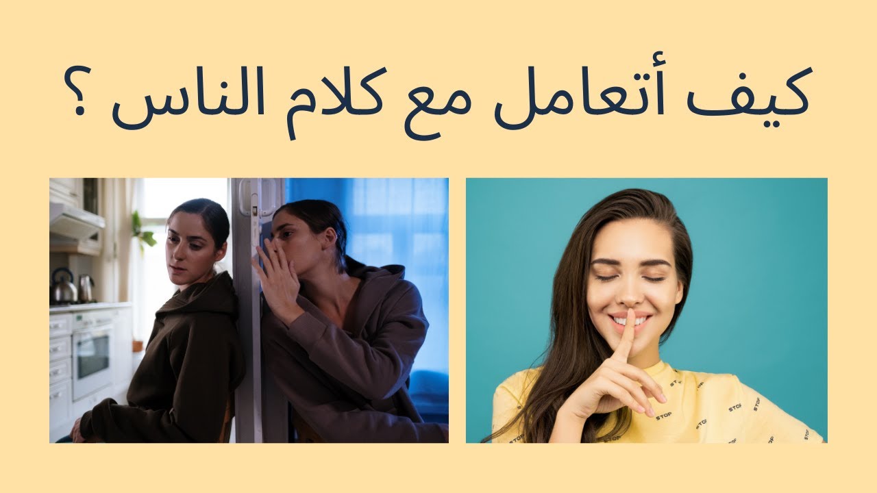 كيف أتعامل مع كلام الناس ؟#كلام_الناس#هضرة_الناس#