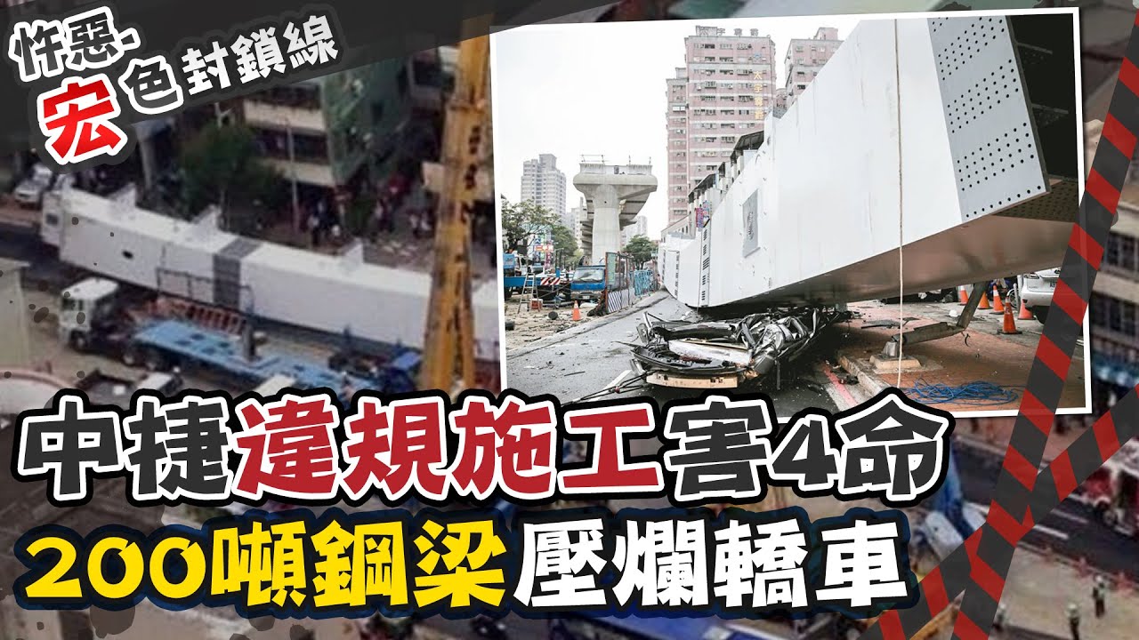 【#宏色封鎖線 47】中捷趕工招死神從天降 4人枉死踢皮球@台灣大搜索CtiCSI