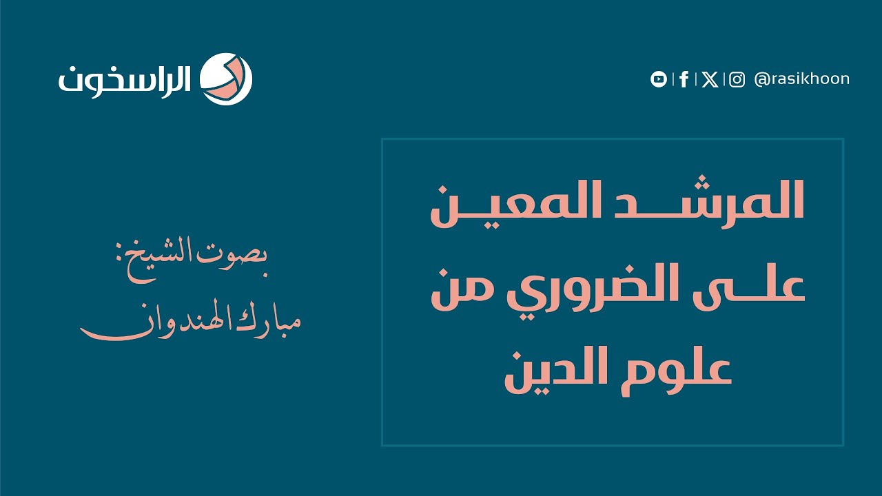 المرشد المعين على الضروري من علوم الدين | بصوت الشيخ: مبارك الهندوان | الراسخون