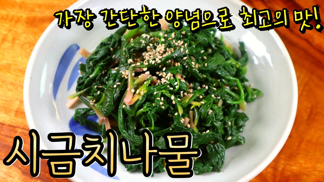 겨울 '섬초'는 지금 정말 달아요! 기본 양념으로 참 맛있는 '시금치나물'