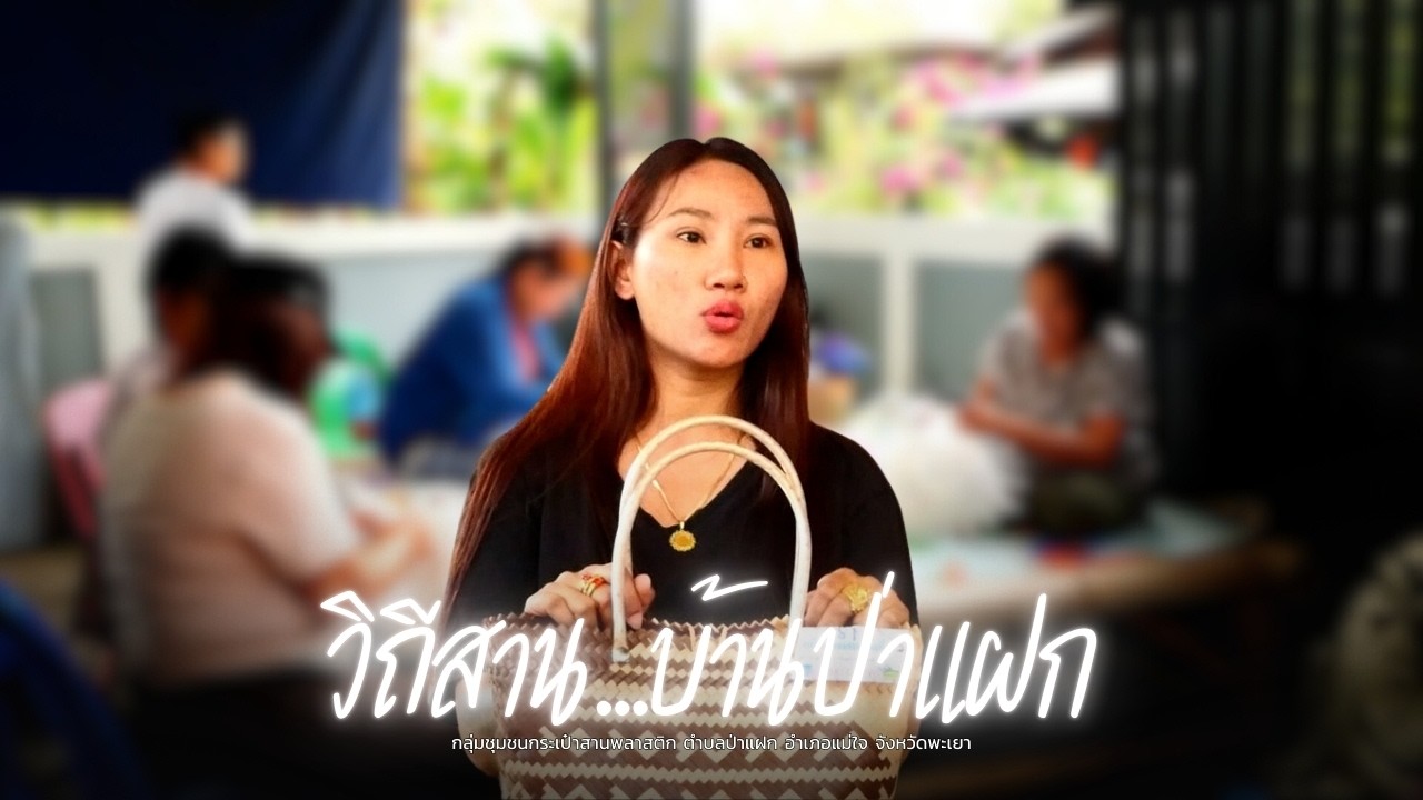 วิถีสาน...บ้านป่าแฝก