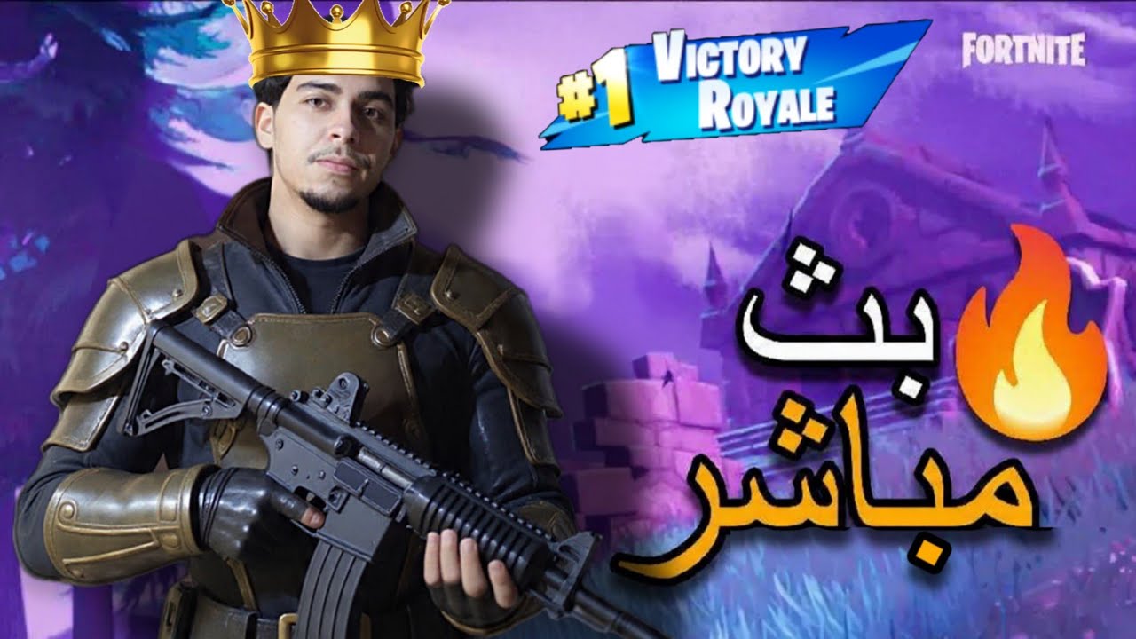🔥 Fortnite Live 🔴 | No Mercy اليوم 😈🇲🇦
