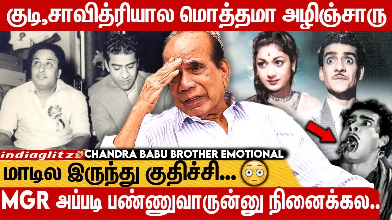 படத்துக்காக வெடிகுண்டுல குதிச்சாரு  💥💣 |  Chandrababu Brother Emotional Interview | Mgr , Savithri