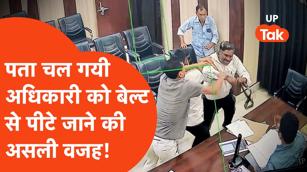 Sitapur BSA Viral: तो क्या ये थी वो वजह जिसके चलते अधिकारी को पीटकर चले गए हेडमास्टर, Audio Viral!