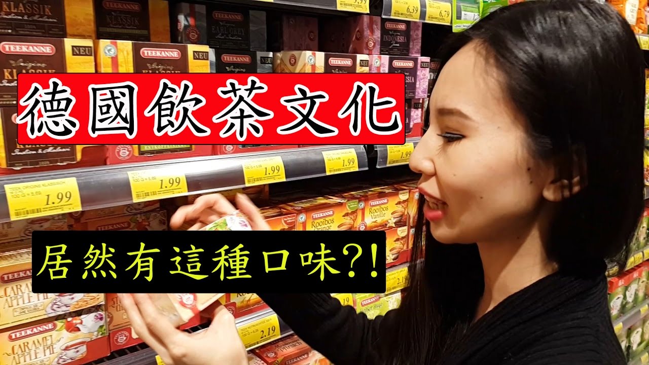 試喝超特別口味！德國最大的茶包品牌Teekanne｜Tea in Germany