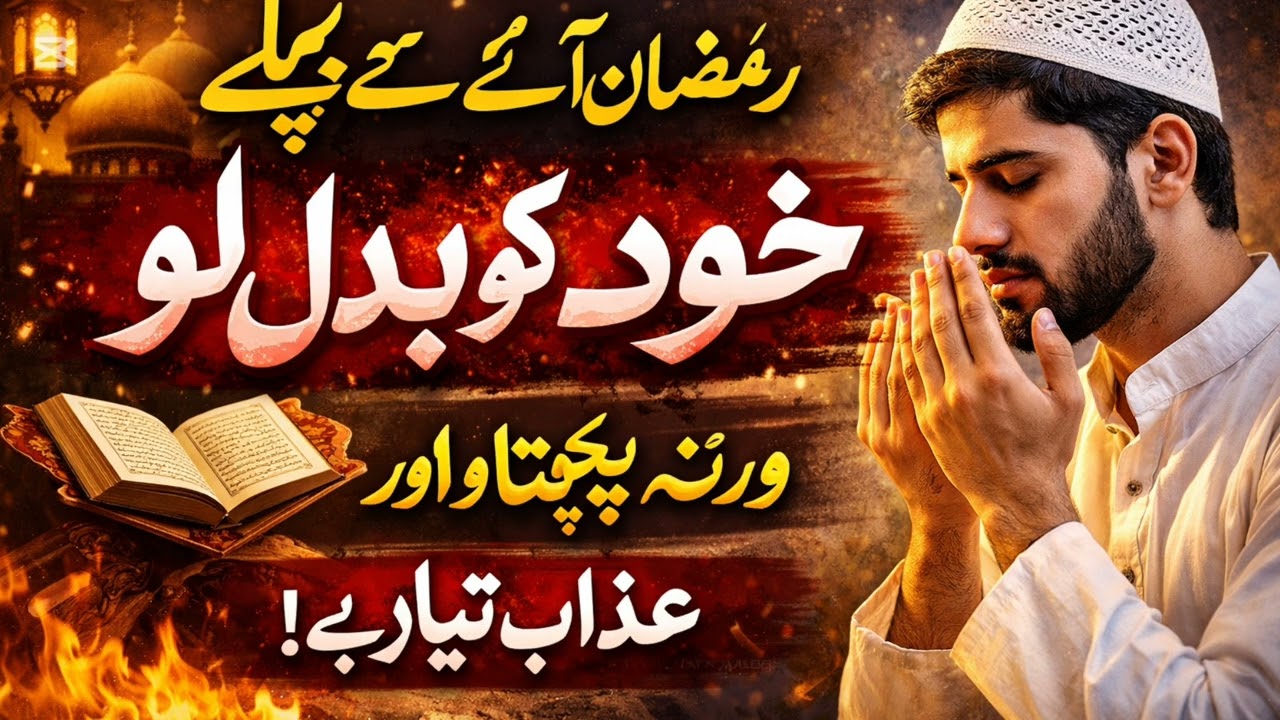 یہ مہینہ واپس نہیں آئے گا!کیا تم نے رمضان کی قدر کی؟رمضان کے بعد بھی وہی گناہ؟سوچ لو… دیر نہ ہو جا