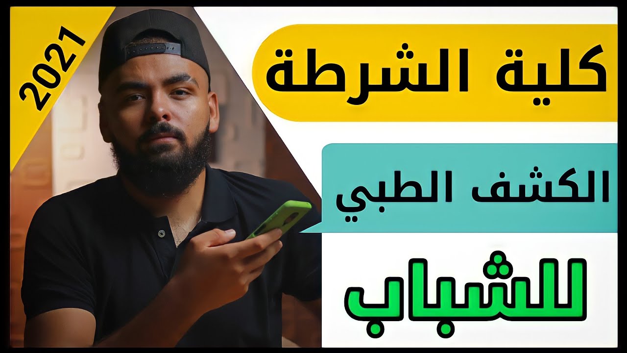 الكشف الطبي ( بكلية الشرطة ذكور ) كل التفاصيل والنصائح