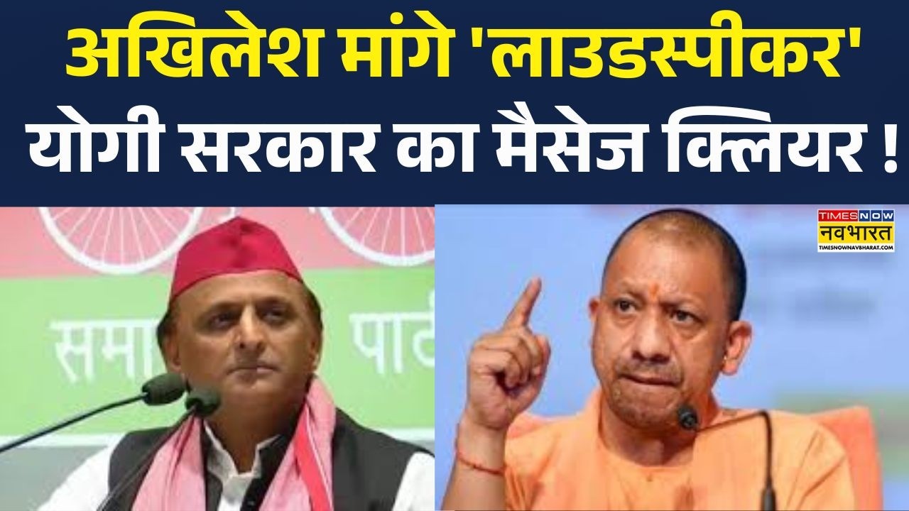 UP News: Akhilesh मांगे 'लाउडस्पीकर' Yogi सरकार का मैसेज क्लियर ! | BJP VS SP | Hindi News|