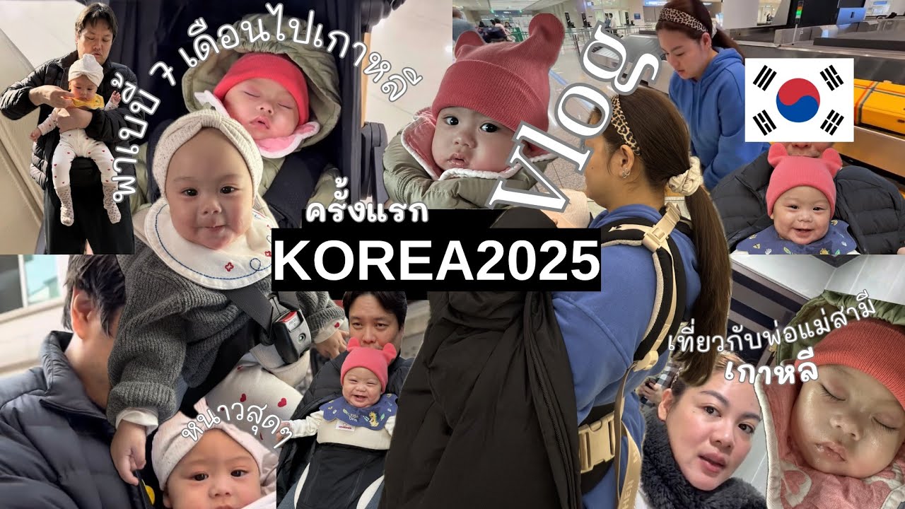Ep.1🇰🇷VLOG KOREAพาลูกสาว 7 เดือน👼ไปเกาหลีหน้าหนาวครั้งแรก✈️/เที่ยวกับพ่อปู่แม่ย่า /เช่ารถ,นอนAirbnb🚙