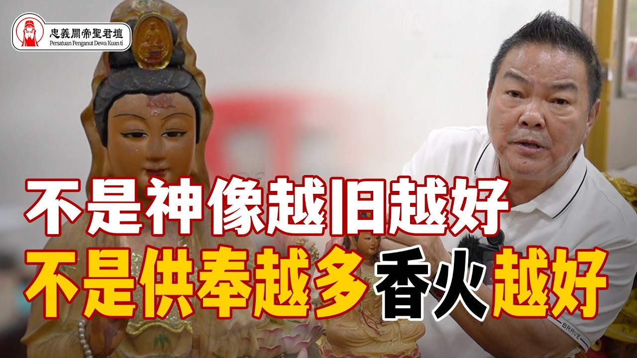 神像并非越舊越好，不是供奉越多香火越好｜Alan師傅