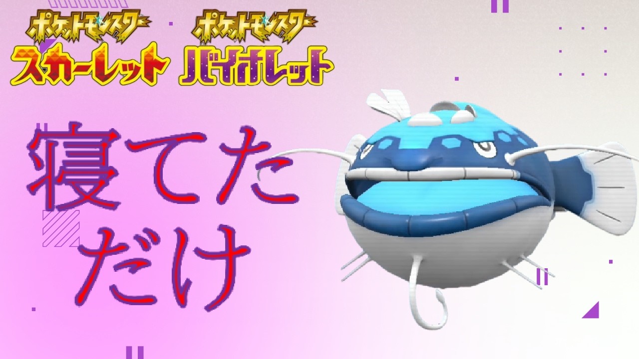 寝言で全てを破壊しに行く【ポケモンSV】