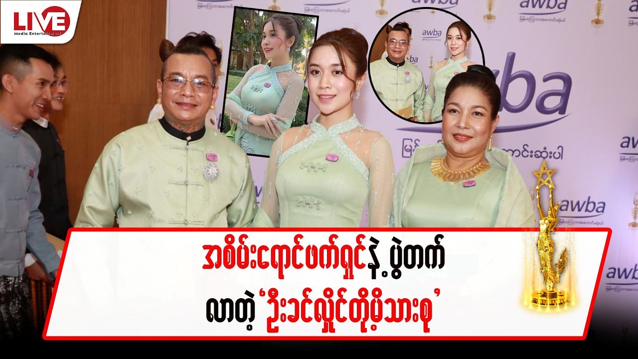 အစိမ်းရောင်ဖက်ရှင်နဲ့ ပွဲတက်လာတဲ့ “ဦးခင်လှိုင်တို့မိသားစု”