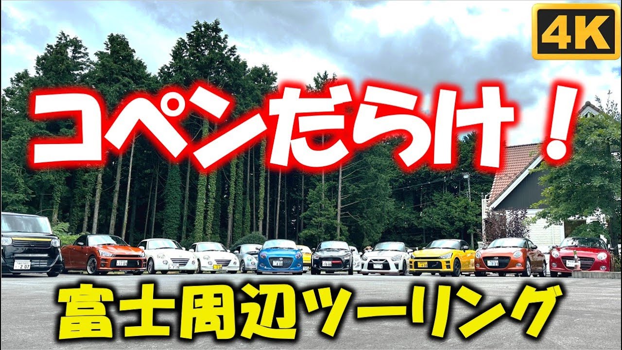 コペン#53 富士周辺ツーリングに行ってきた！
