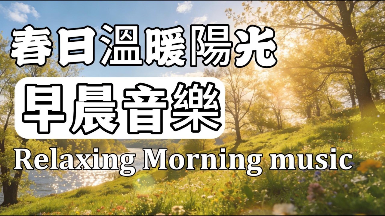 早晨音樂時光 | 溫柔治癒系純音樂1小時 🌸 讓陽光慢慢喚醒你｜放鬆 · 專注 · 讀書 · 學習