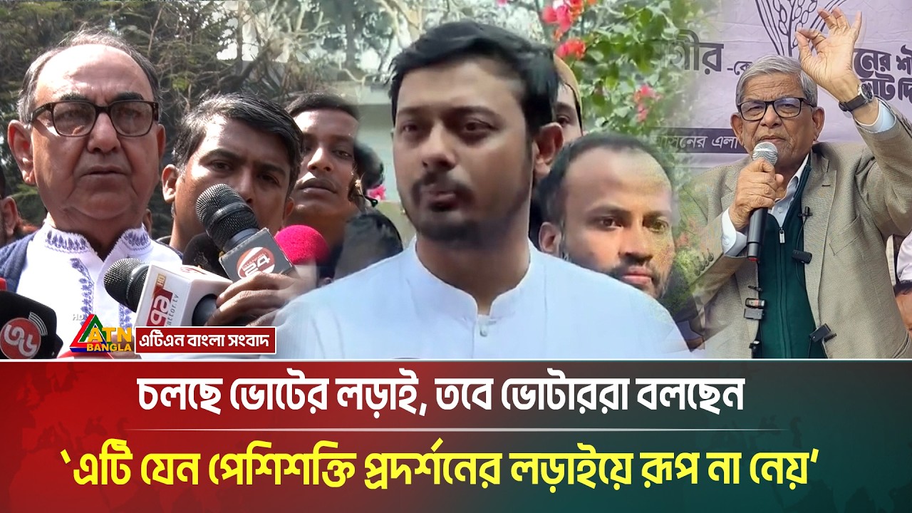 নির্বাচনের বাকি আর মাত্র তিন দিন। শেষ মুহূর্তের জনসংযোগে ব্যস্ত প্রার্থী-সমর্থকরা। ATN Bangla News