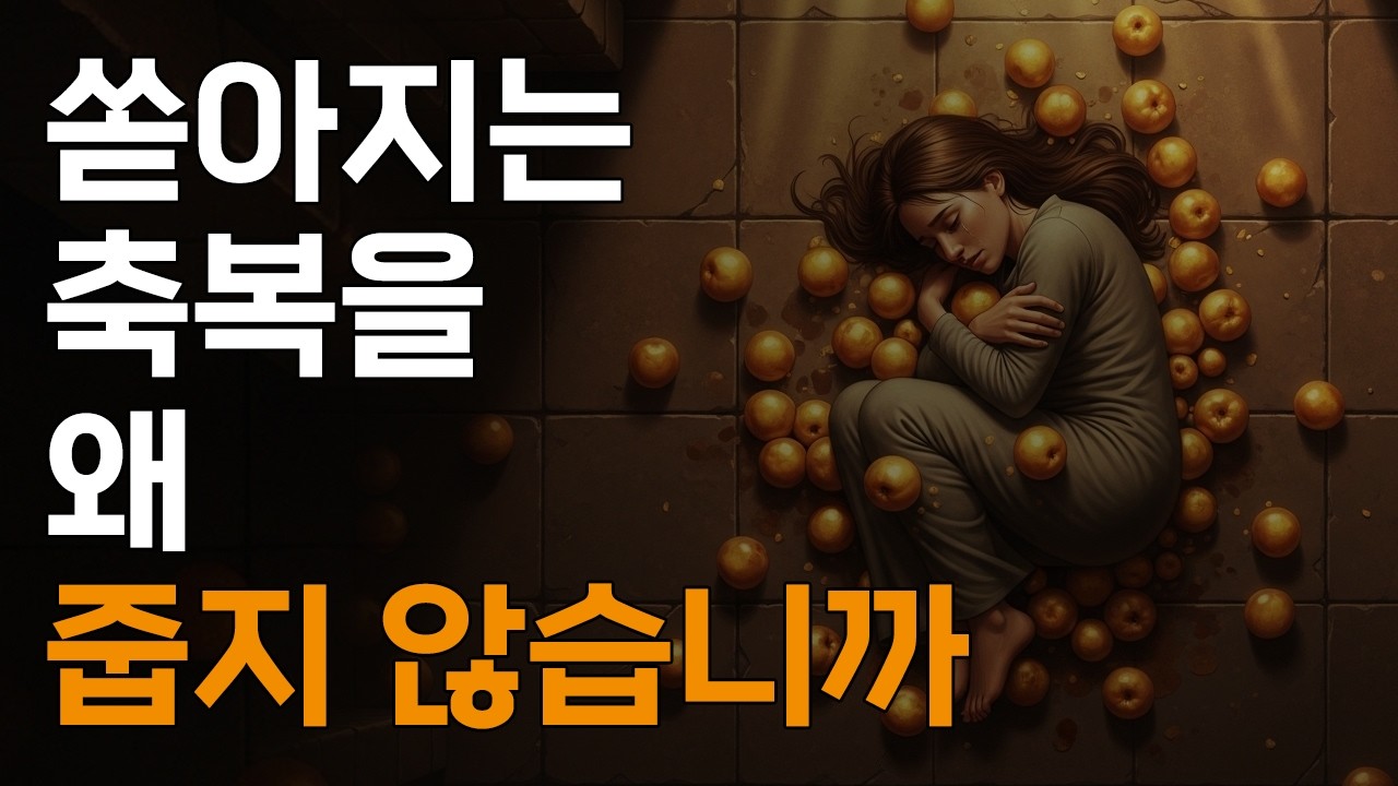두 손에 쥔 것을 놓는 순간, 기적이 시작됩니다ㅣ매일 말씀 묵상ㅣ지혜ㅣ조언ㅣ오디오북