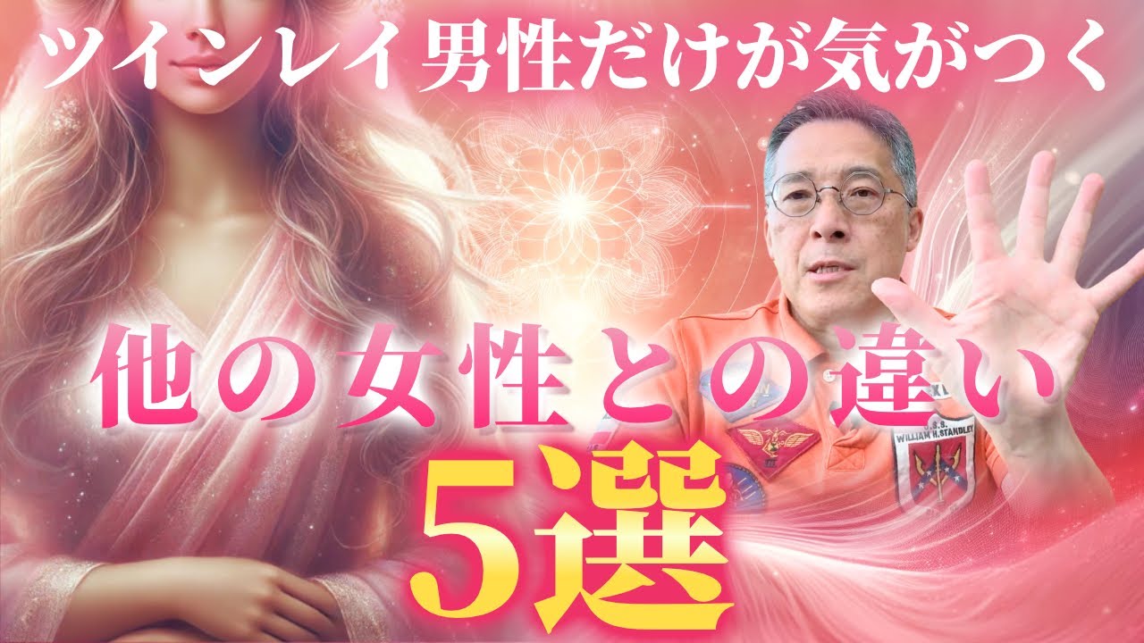 ツインレイ女性は他の女性とこんなに違う・・・😲 ツインレイ男性