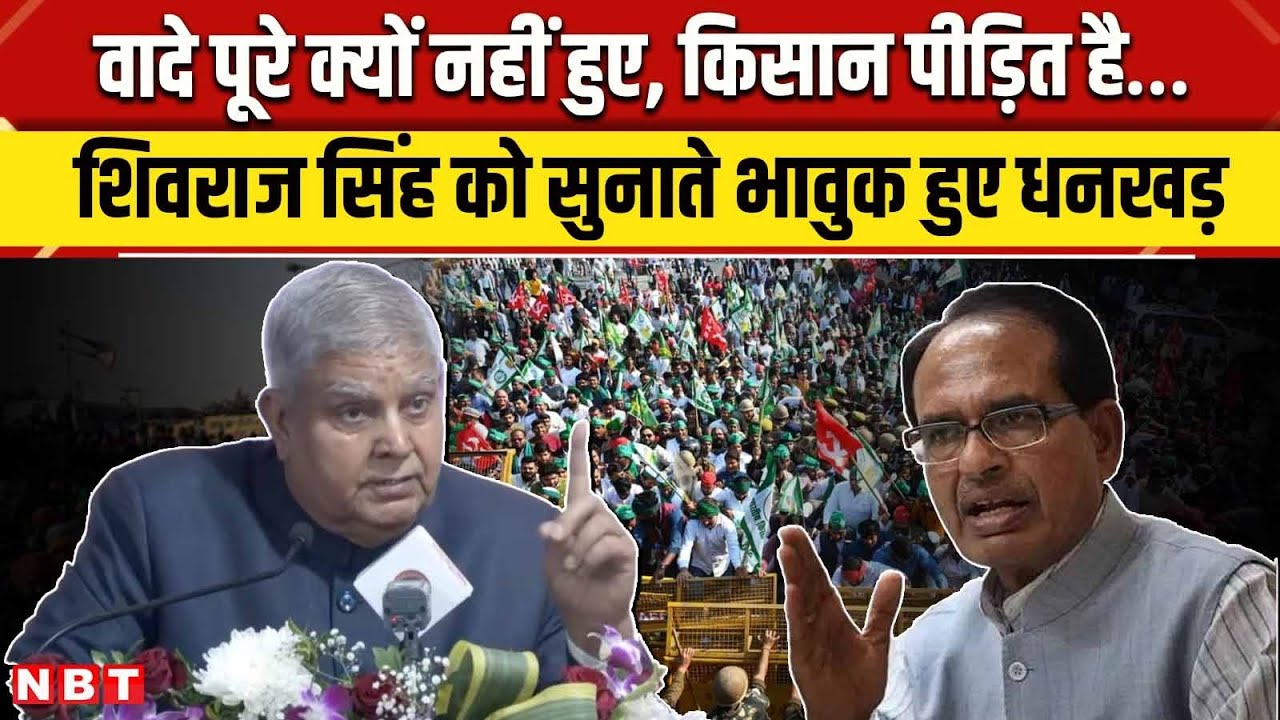 Jagdeep Dhankhar on Farmers Protest: Shivraj Singh Chauhan के सामने किसानों की दुर्दशा पर क्या बोले