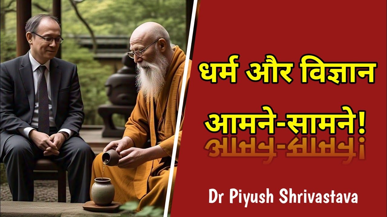 विश्वास और अन्धविश्वास के बीच धर्म का विज्ञान! Motivation by Dr Piyush Shrivastava.