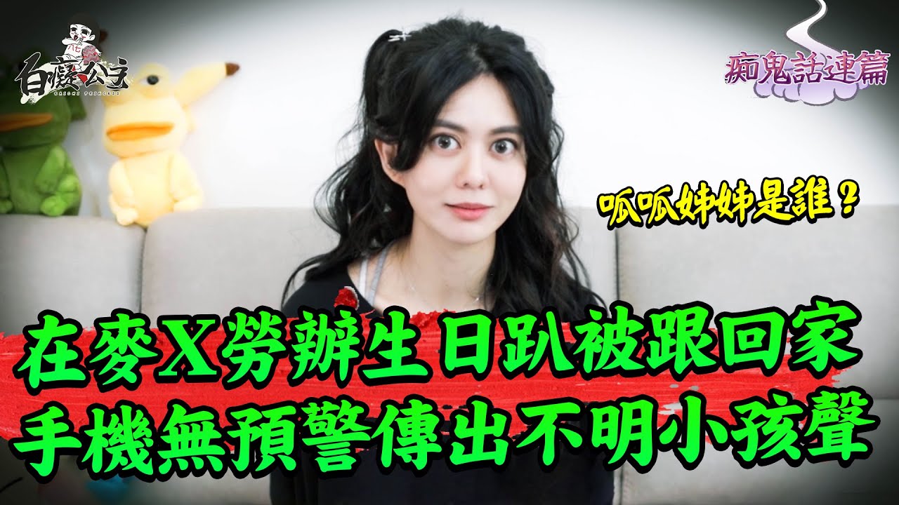 手機跳針播影片疑被操控？祂在廁所角落嘻笑...【白癡公主的無碼專區】