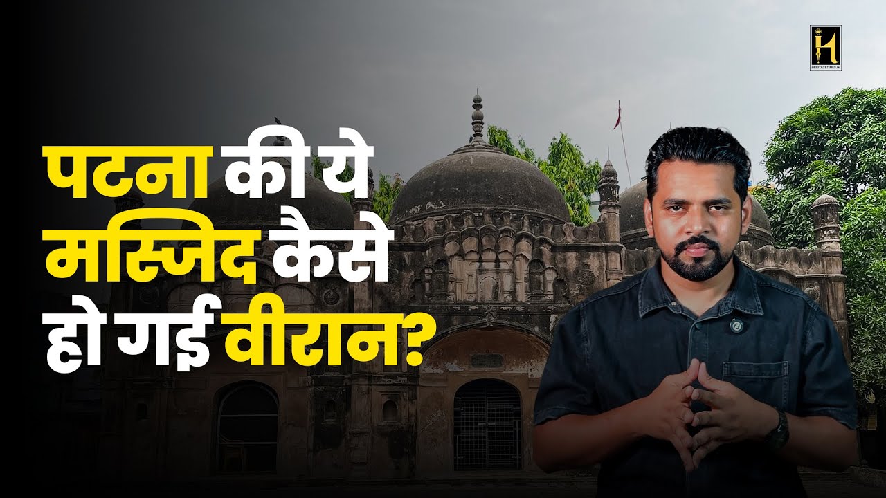 A Forgotten Monument in Patna | Why Mir Ashraf Mosque Needs Our Attention | Bihar | Masjid | ASI 