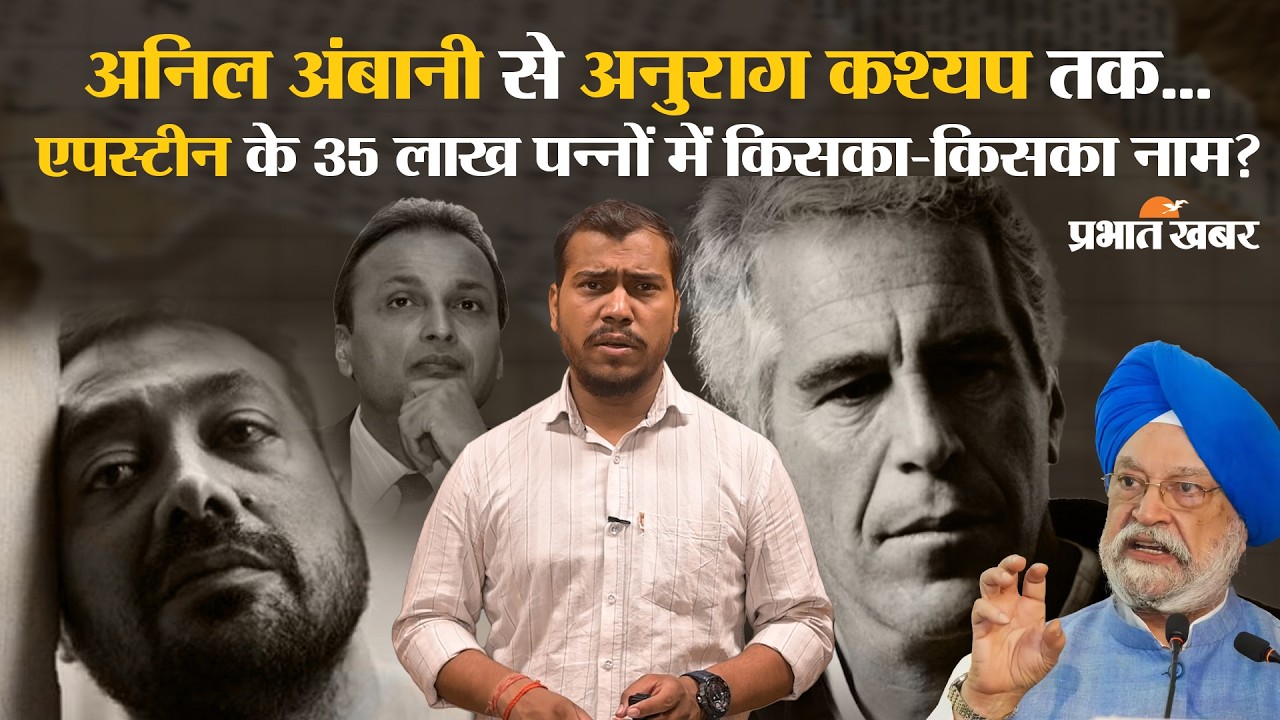 Epstein Files Exposed: जेफ्री एपस्टीन की 'काली डायरी' में भारतीय दिग्गजों के नाम? जानिए पूरा सच!