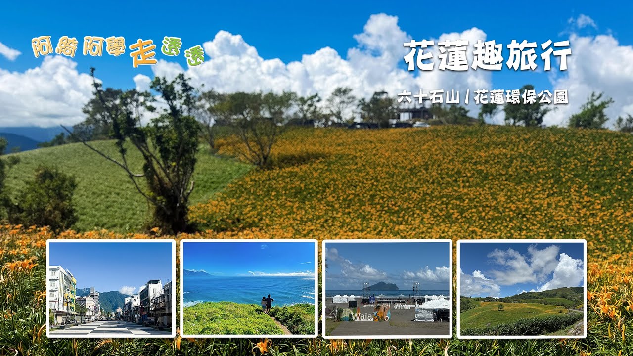 花蓮六十石山｜瑞穗牧場🐂｜七星潭｜環保公園｜頭城外澳沙灘🏖️｜家人出遊#12
