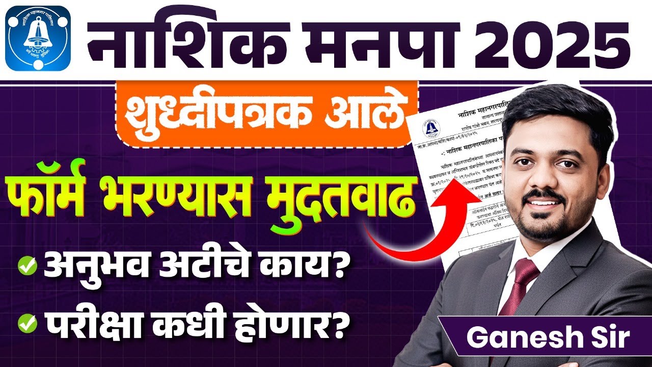 Nashik Manapa 2025 | शुध्दीपत्रक आले | फॉर्म भरण्यास मुदतवाढ | परीक्षा कधी होणार? Manapa Bharti 2025
