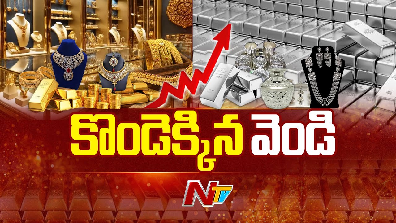 కొండెక్కిన వెండి.. తులం ఎంతంటే! | Silver Price and Gold Hike | NTV Telugu
