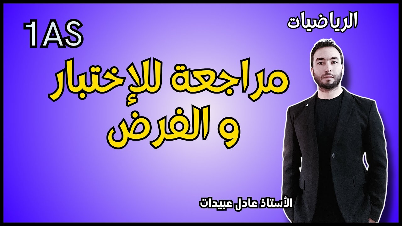 مراجعة شاملة للفرض الثاني في الرياضيات للسنة  الأولى ثانوي علمي