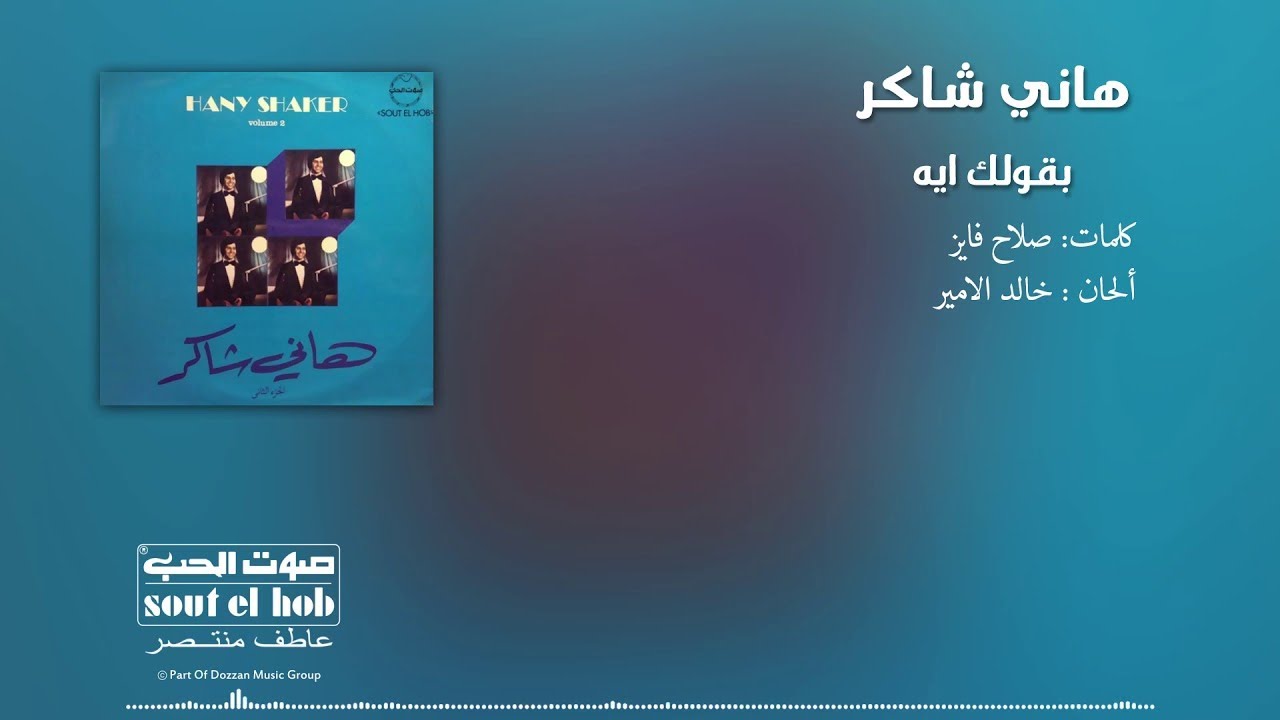 بقولك ايه هاني شاكر