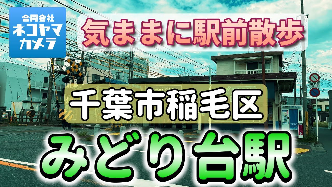 【千葉散歩#62】京成線「みどり台駅」周辺を歩いたよ！千葉市稲毛区・美浜区　