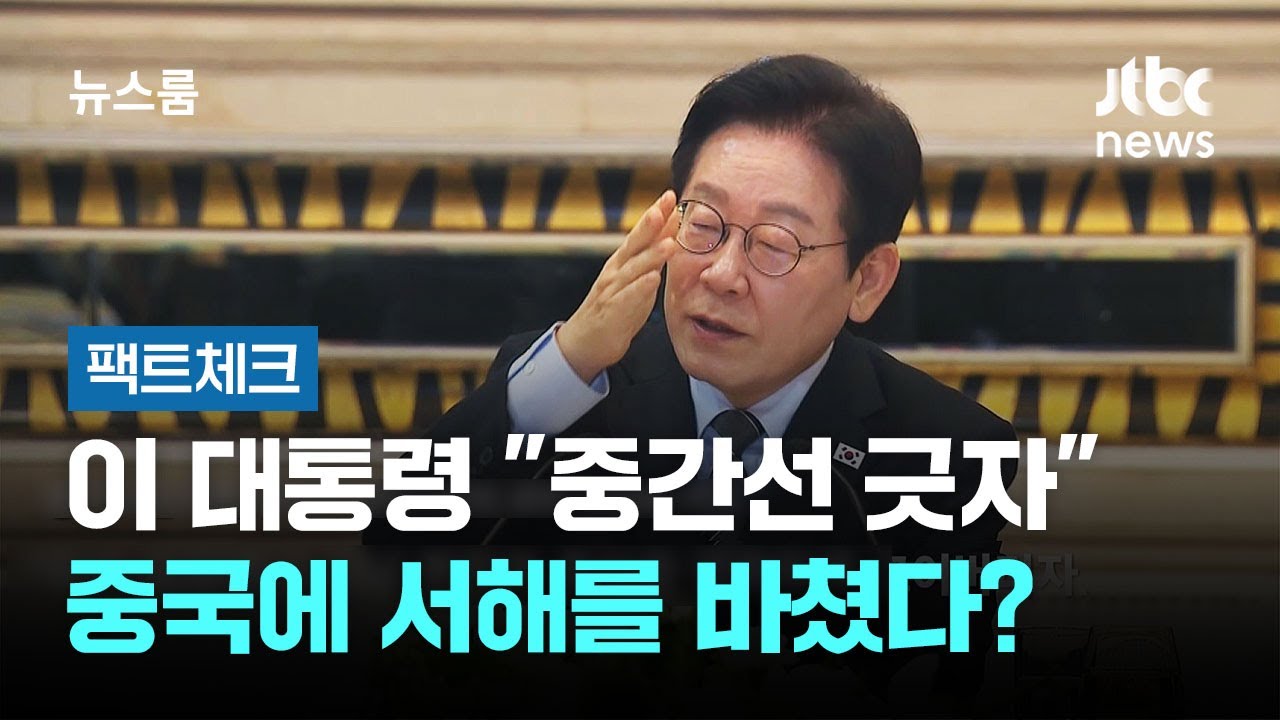 [팩트체크] 이 대통령 
