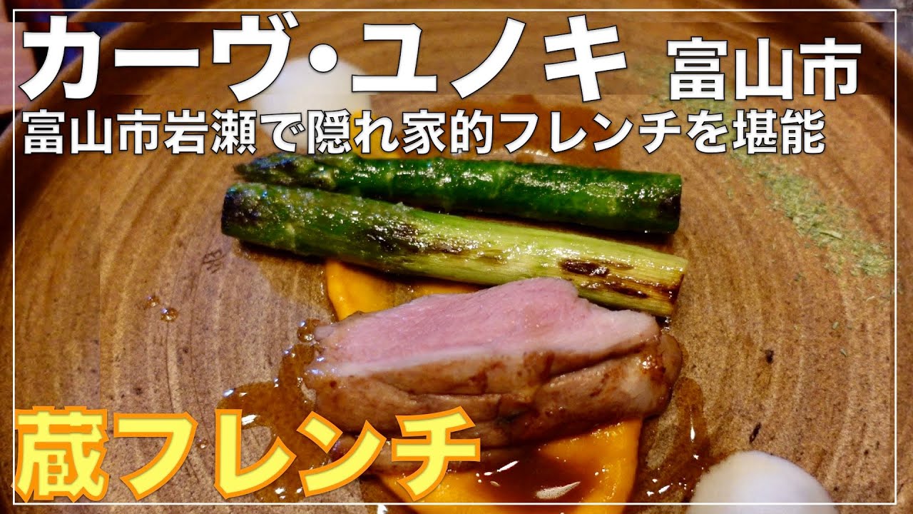 【富山グルメ】1組限定の隠れ家的蔵フレンチ ~カーヴ・ユノキ~富山市岩瀬 ミシュラン1つ星