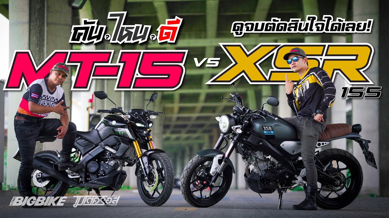 รีวิว Yamaha MT-15 2022 ปะทะ  XSR155  2022 คันไหนดี ใครเล็งอยู่ ลองดูในคลิป