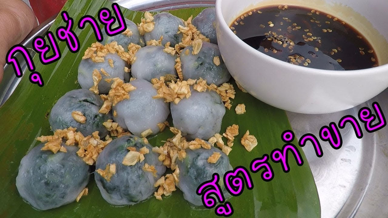 ขนมกุยช่าย แป้งบาง สูตรทำขาย #บ้านเราสตอรี่