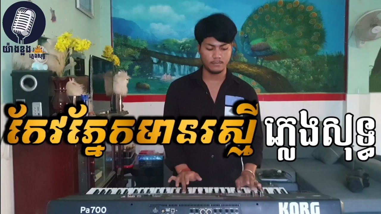 កែវភ្នែកមានរស្មី ភ្លេងសុទ្ធ, Karaoke 🎤 By Yangklong Plengsot