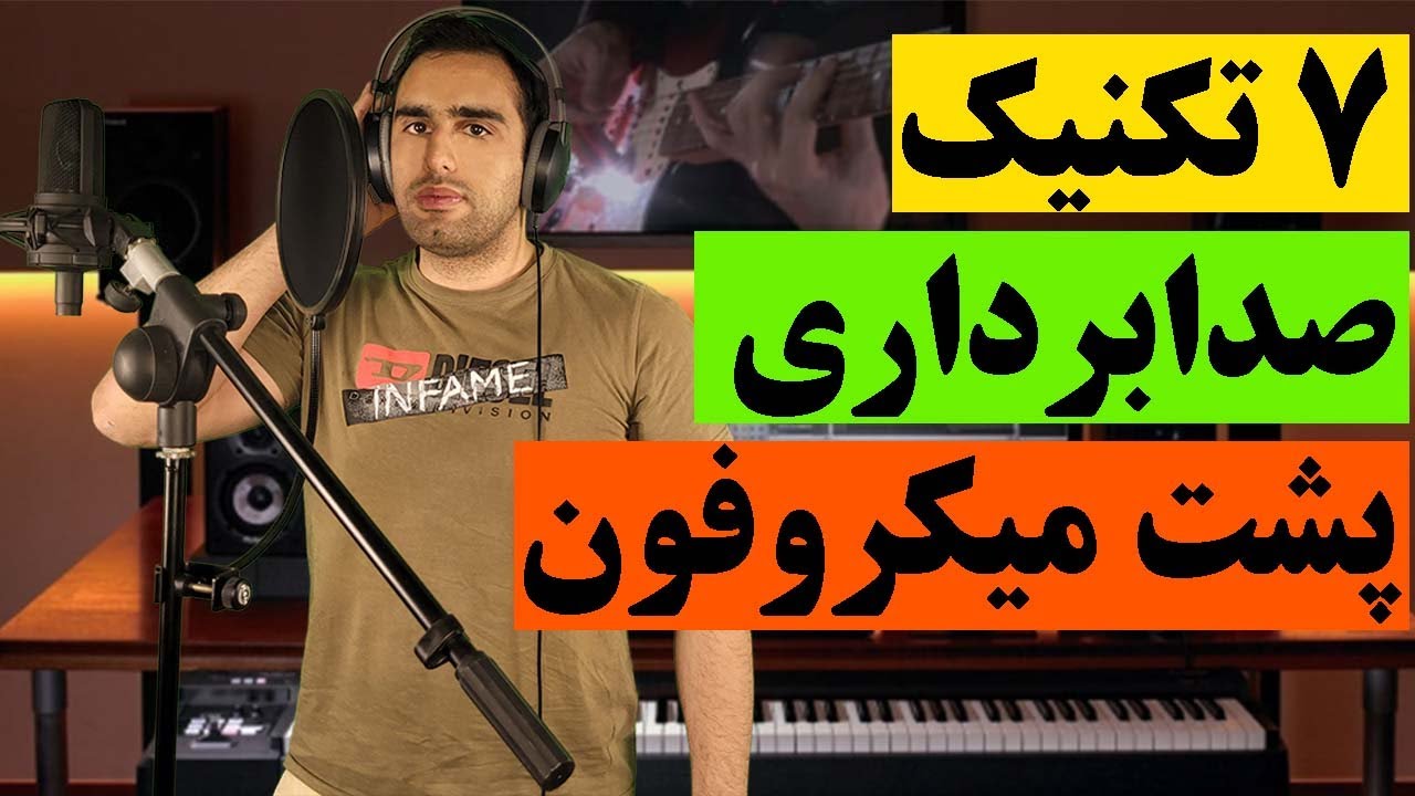 ضبط صدا | آموزش صدابرداری و رکورد پشت میکروفون استودیو