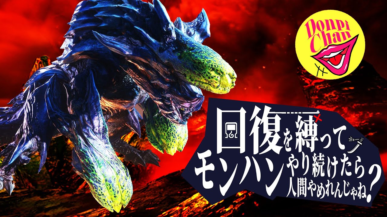 【回復禁止】でかくちびるは乾かない。【MHXX】