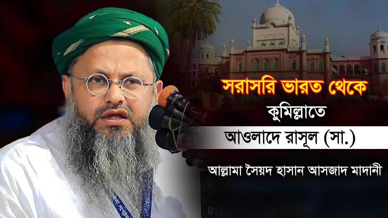 সরাসরি আওলাদের রাসূল |নবীর বংশধর | কুমিল্লাতে চমৎকার বয়ান  | Asjad madani | হাসান আসজাদ মাদানী ভারত